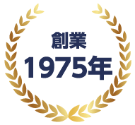 創業45年
