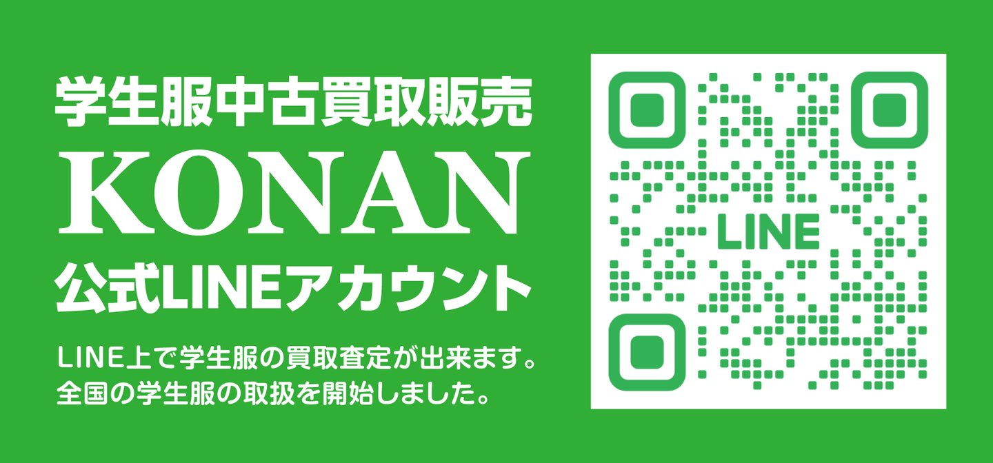 学生服中古買取販売